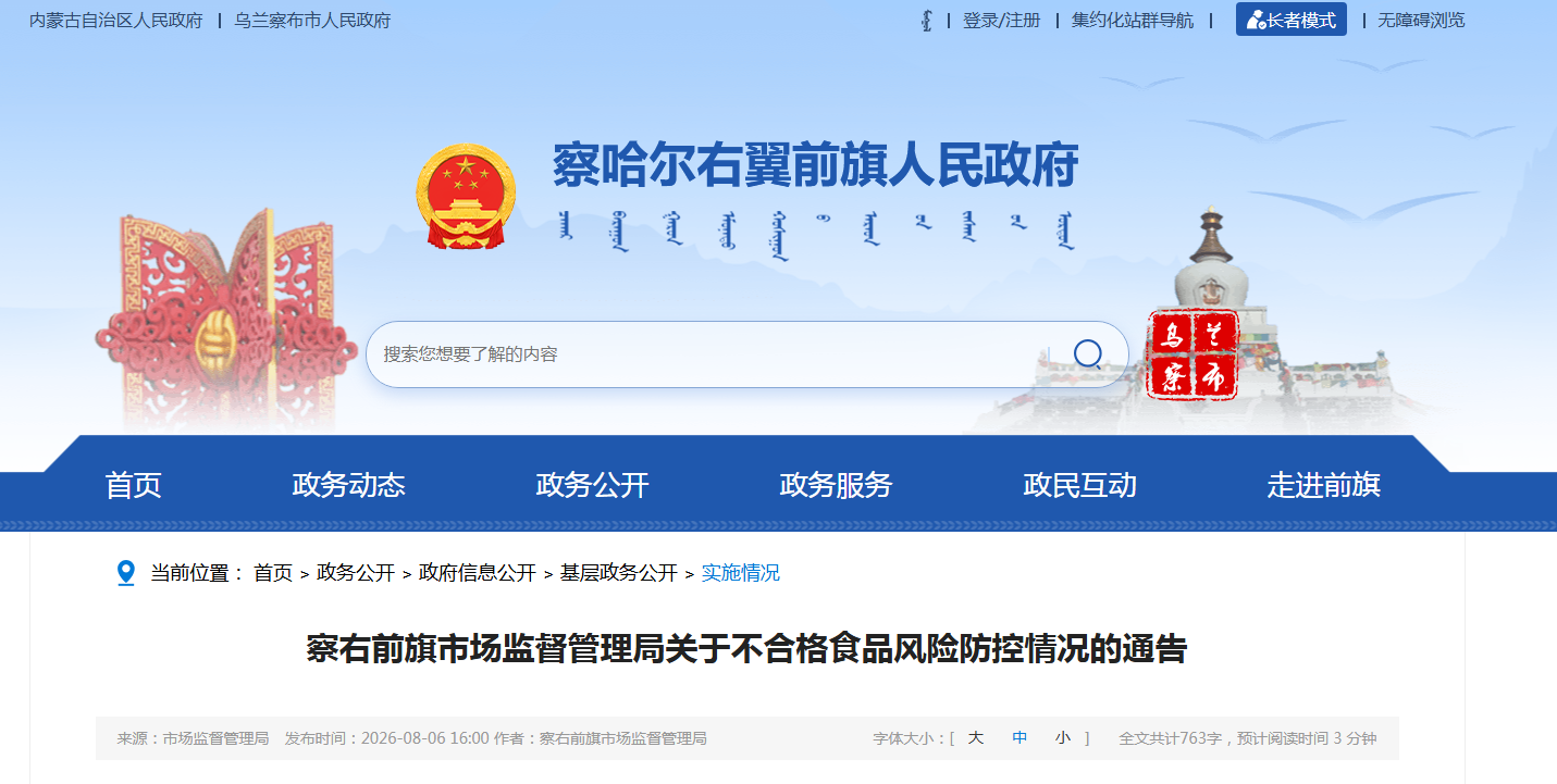 察右前旗市场监督管理局关于不合格食品风险防控情况的通告