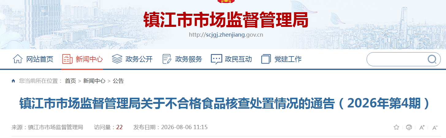 镇江市市场监督管理局关于不合格食品核查处置情况的通告(2026年第4期)