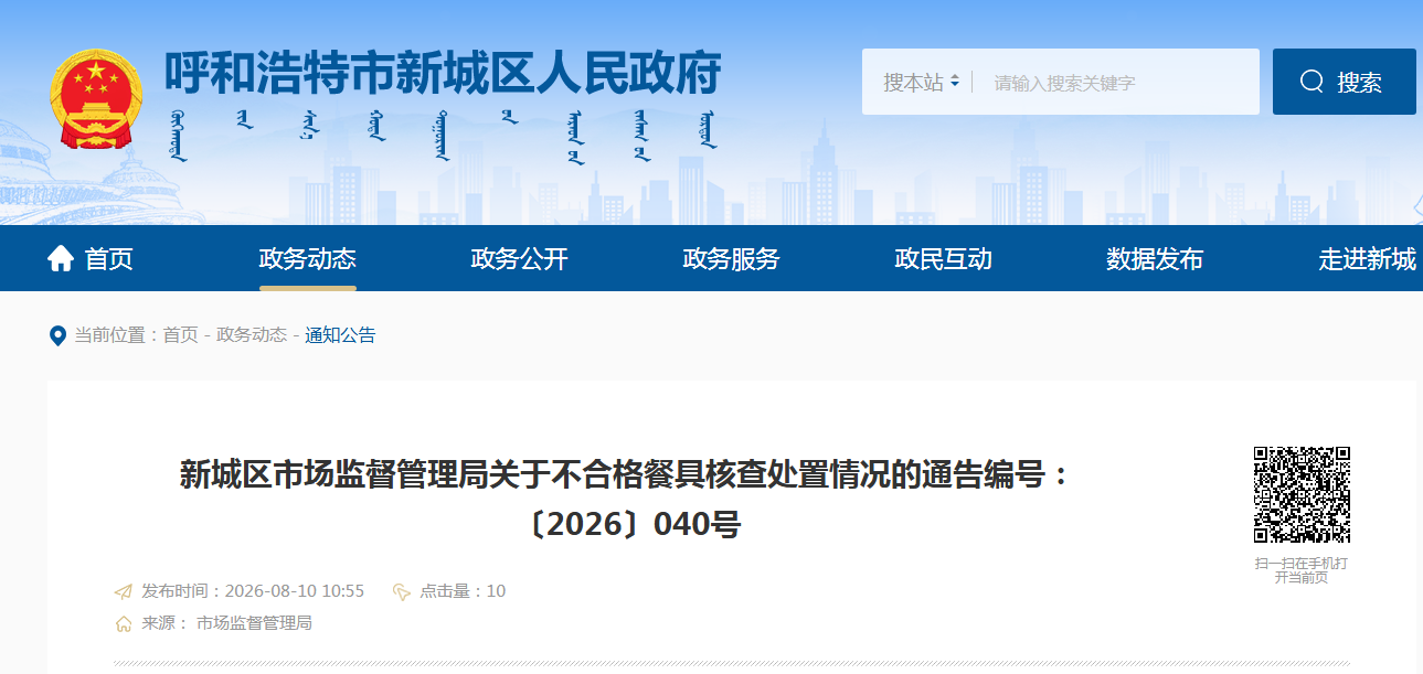 新城区市场监督管理局关于不合格餐具核查处置情况的通告编号:〔2026〕040号