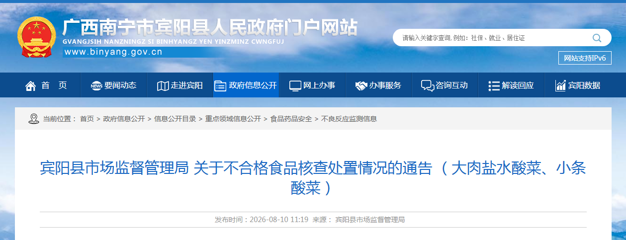 宾阳县市场监督管理局 关于不合格食品核查处置情况的通告 (大肉盐水酸菜、小条酸菜)