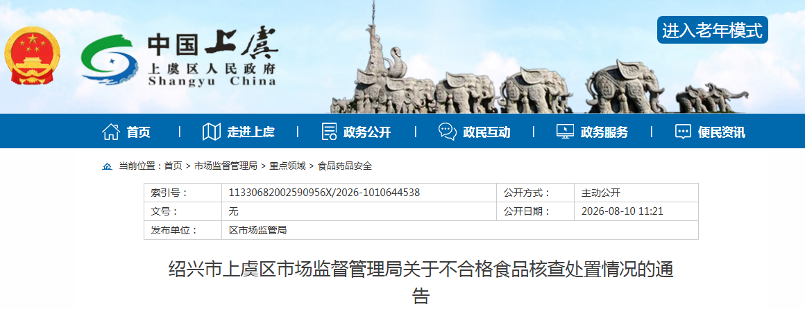 绍兴市上虞区市场监督管理局关于不合格食品核查处置情况的通告
