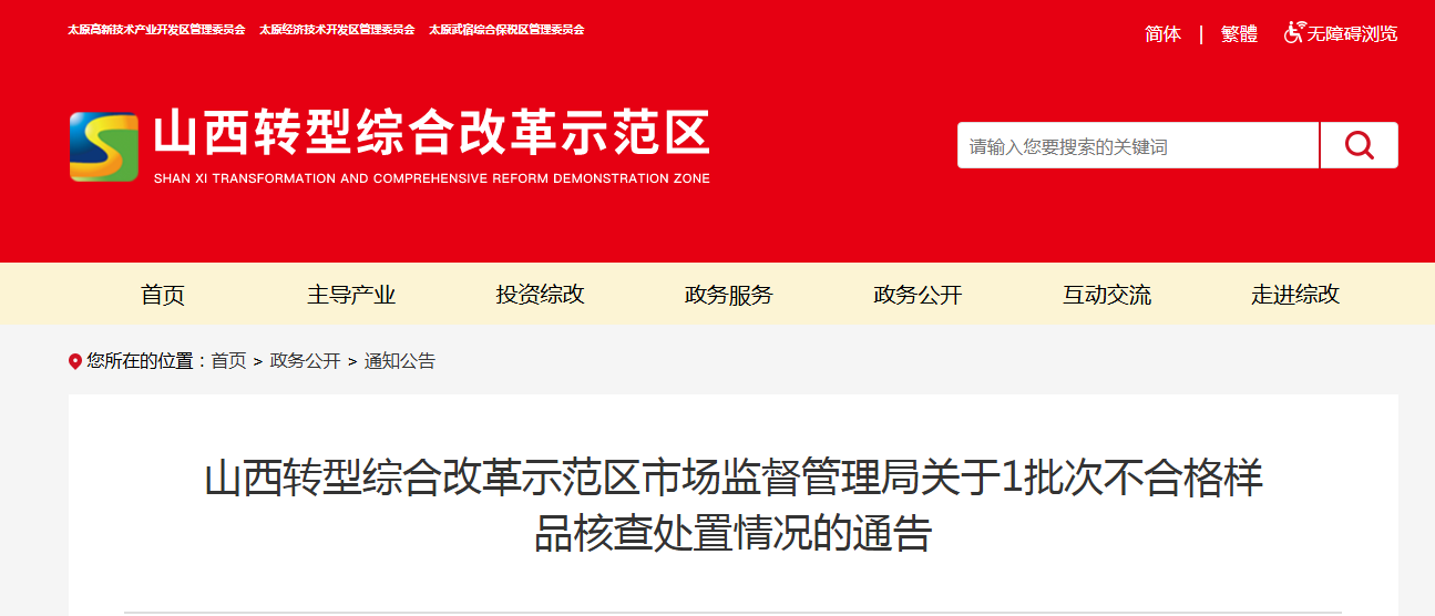 山西转型综合改革示范区市场监督管理局关于1批次不合格样品核查处置情况的通告