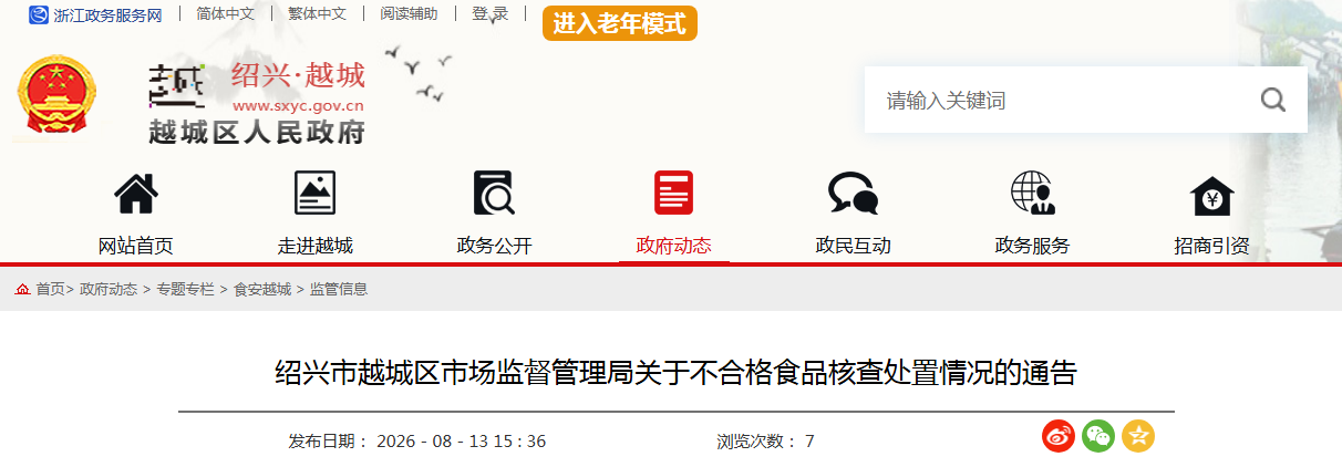 绍兴市越城区市场监督管理局关于不合格食品核查处置情况的通告