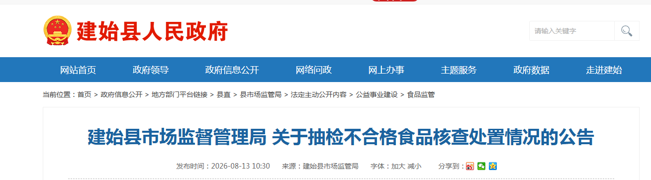 建始县市场监督管理局 关于抽检不合格食品核查处置情况的公告