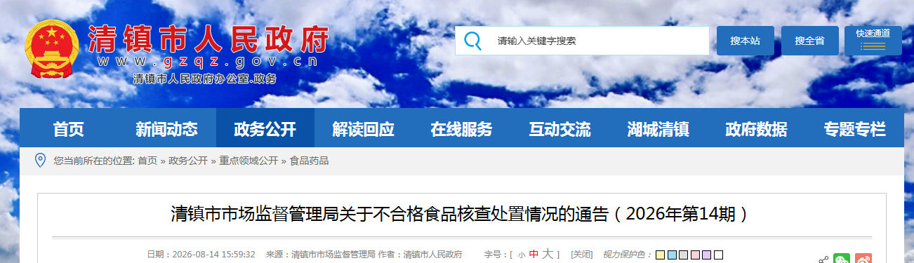 清镇市市场监督管理局关于不合格食品核查处置情况的通告(2026年第14期)