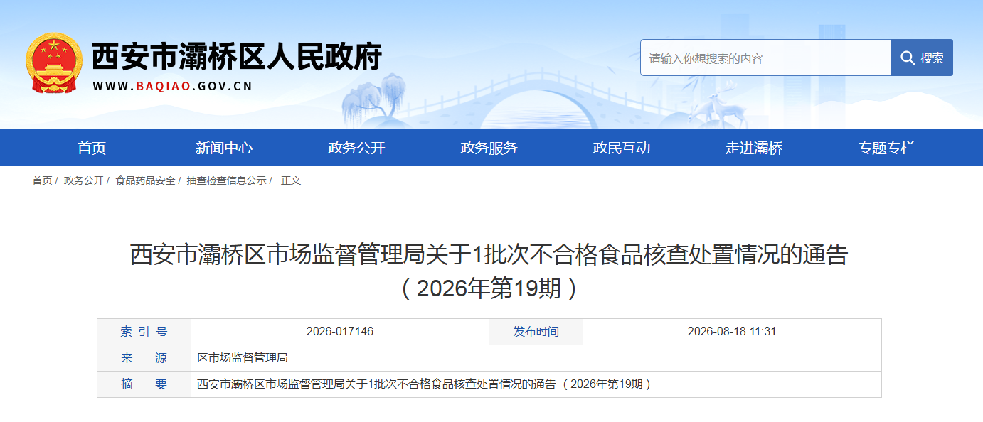 西安市灞桥区市场监督管理局关于1批次不合格食品核查处置情况的通告 (2026年第19期)