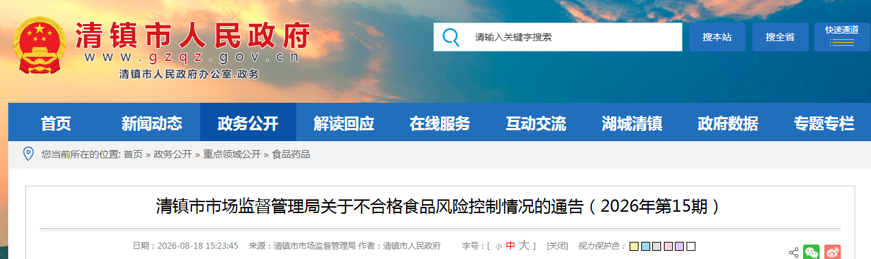 清镇市市场监督管理局关于不合格食品风险控制情况的通告(2026年第15期)