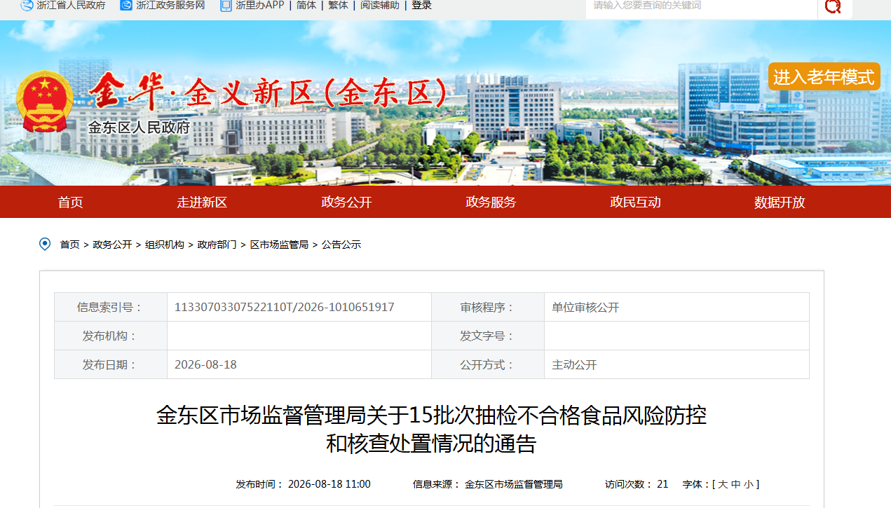 金东区市场监督管理局关于15批次抽检不合格食品风险防控和核查处置情况的通告