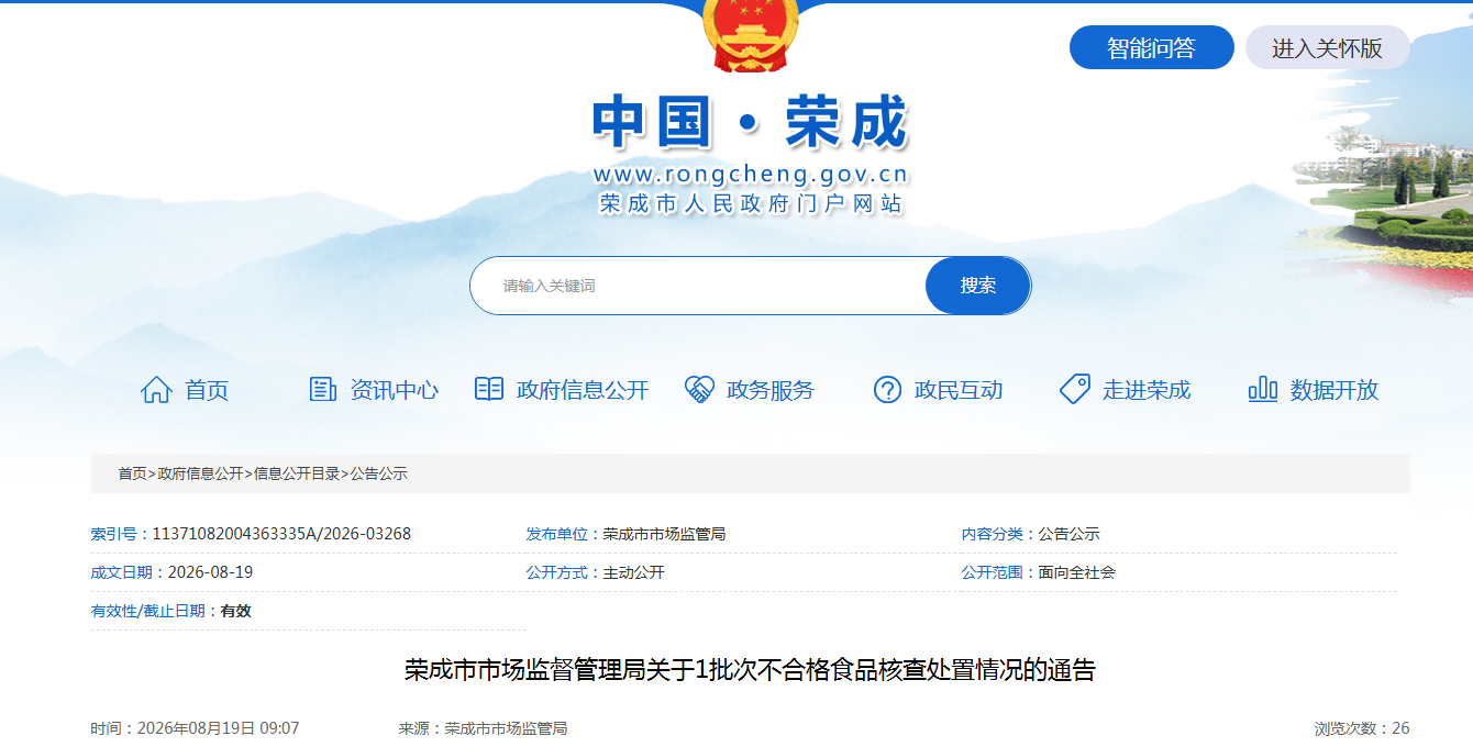 荣成市市场监督管理局关于1批次不合格食品核查处置情况的通告