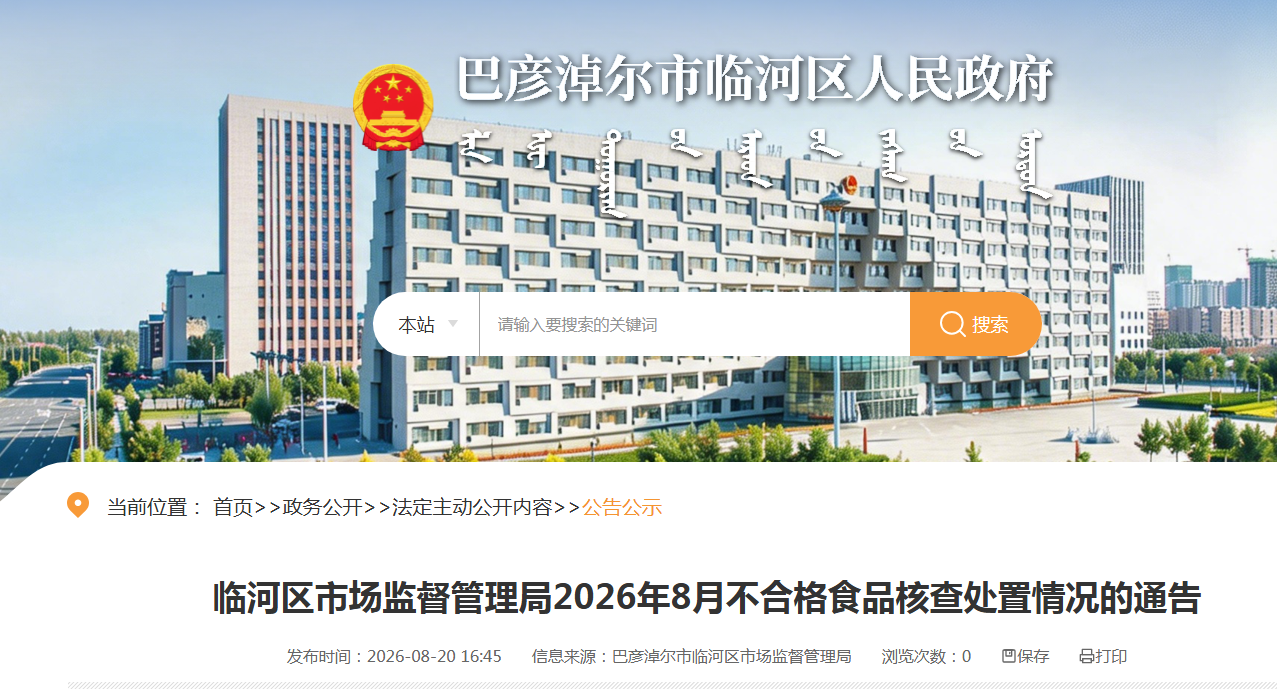 临河区市场监督管理局2026年8月不合格食品核查处置情况的通告