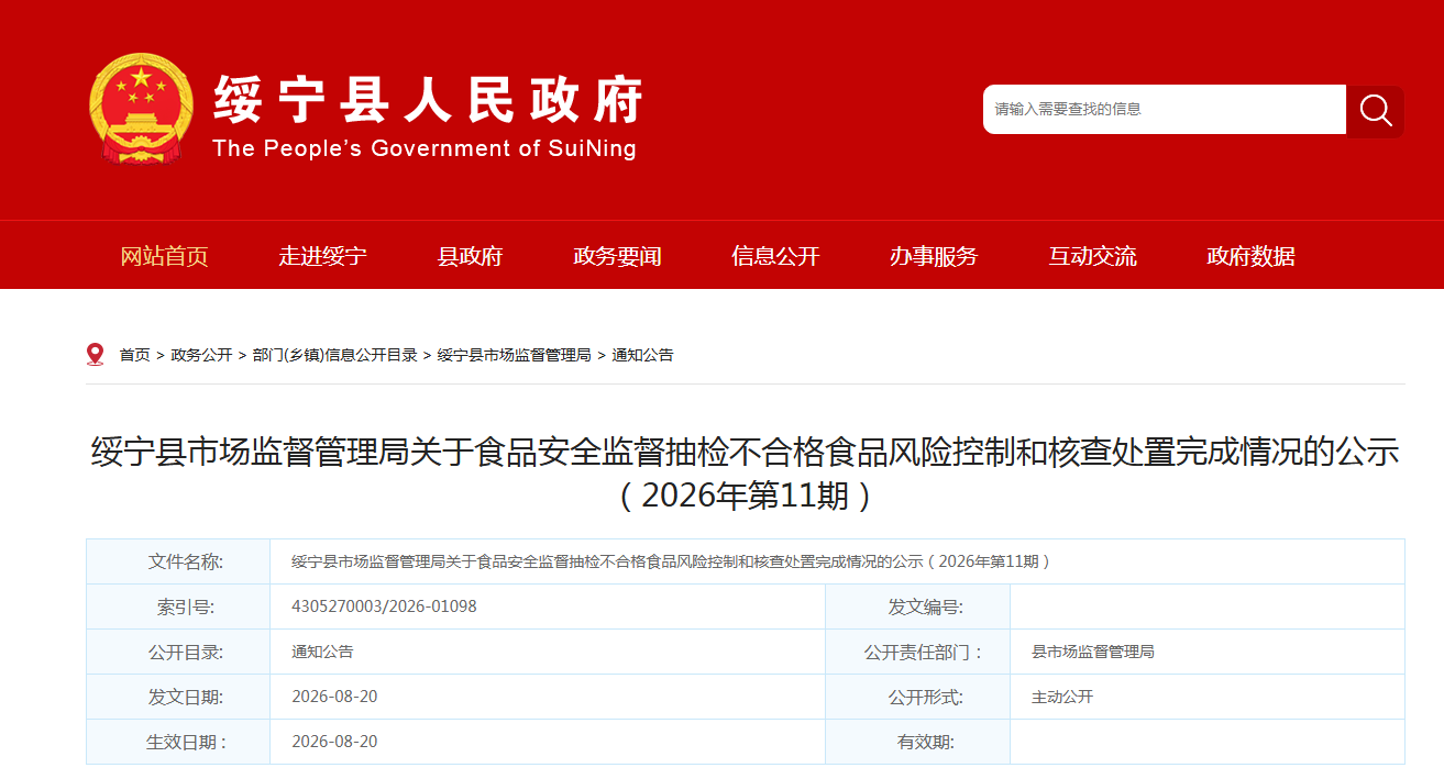 绥宁县市场监督管理局关于食品安全监督抽检不合格食品风险控制和核查处置完成情况的公示(2026年第11期)