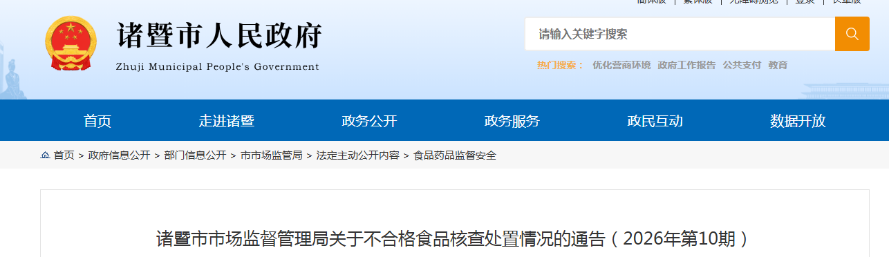 诸暨市市场监督管理局关于不合格食品核查处置情况的通告(2026年第10期)
