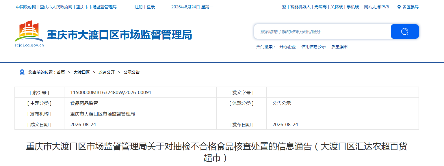 重庆市大渡口区市场监督管理局关于对抽检不合格食品核查处置的信息通告（大渡口区汇达农超百货超市）
