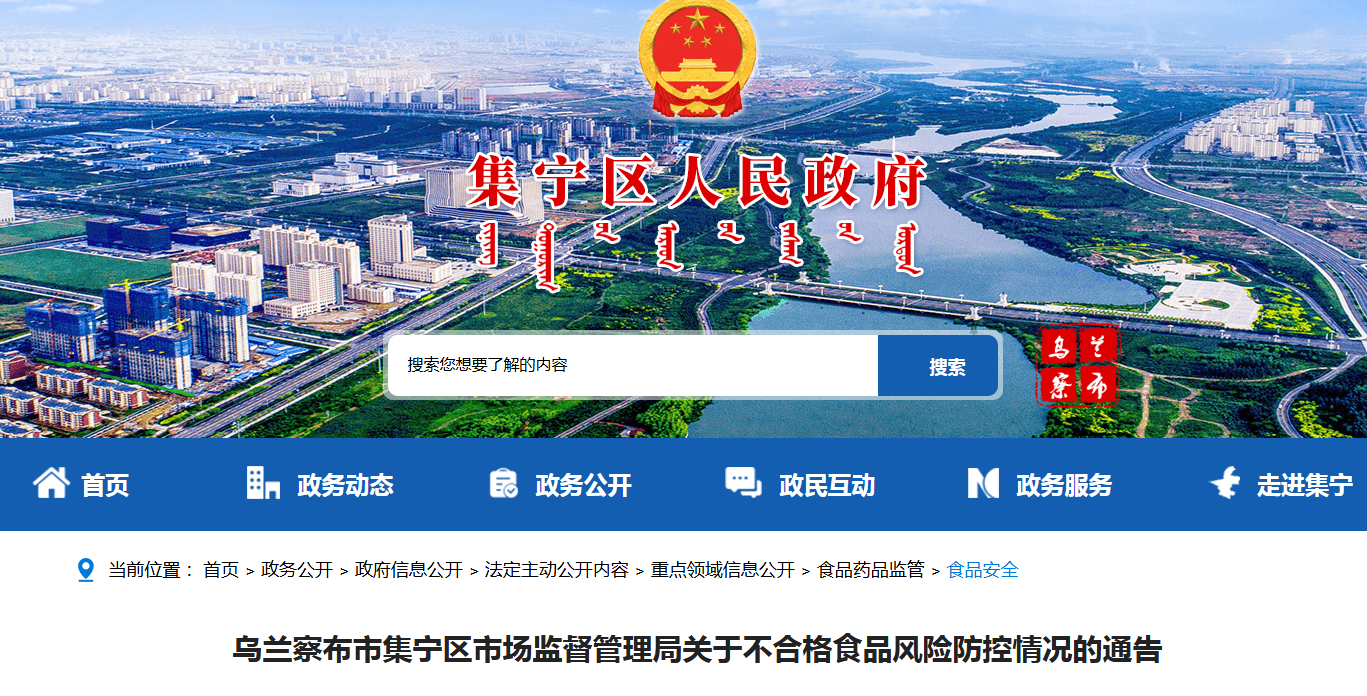 乌兰察布市集宁区市场监督管理局关于不合格食品风险防控情况的通告