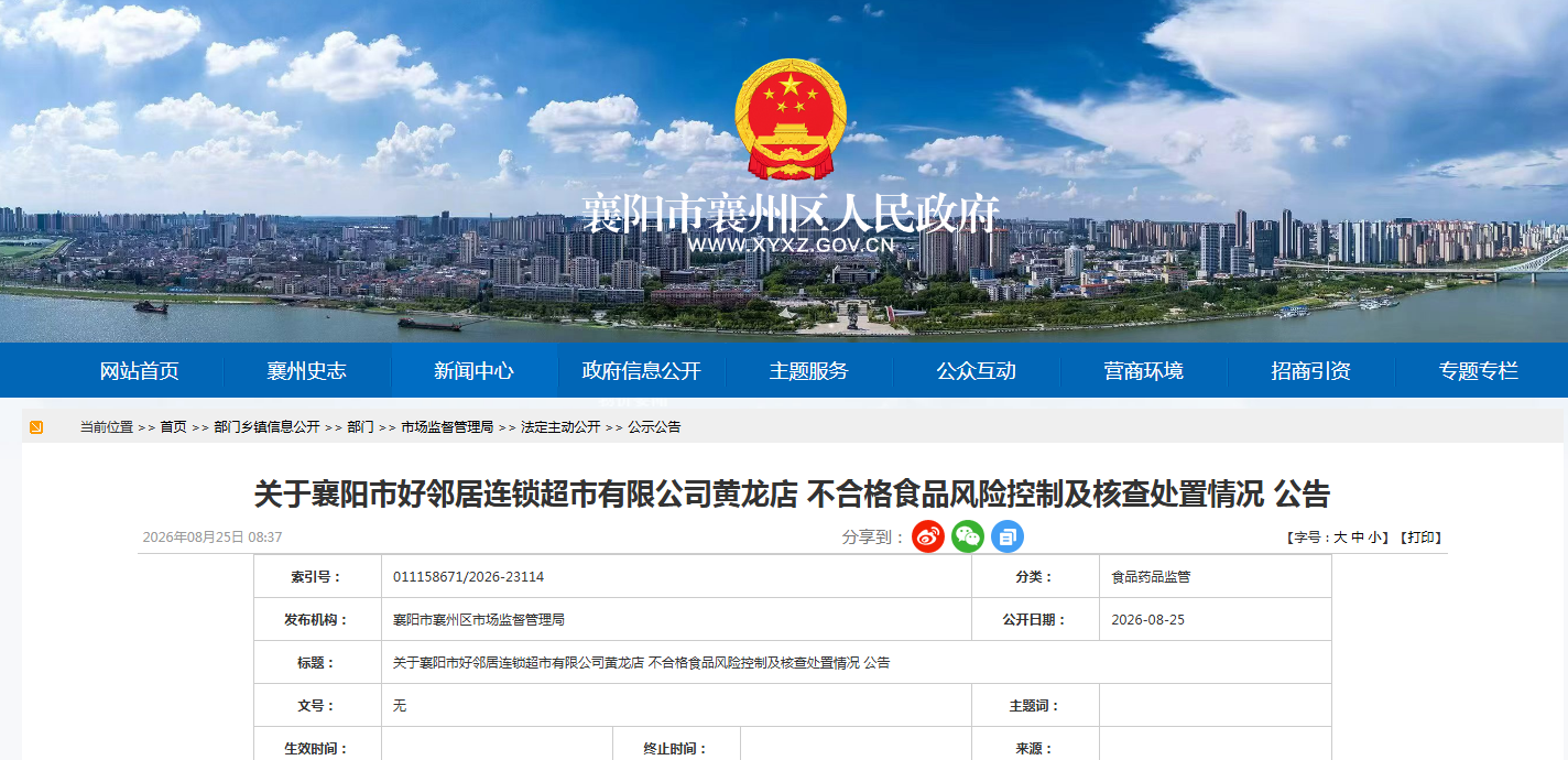 关于襄阳市好邻居连锁超市有限公司黄龙店 不合格食品风险控制及核查处置情况 公告