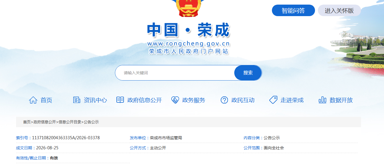 荣成市市场监督管理局关于1批次不合格食品核查处置情况的通告