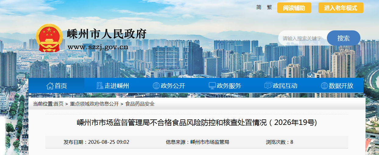 嵊州市市场监督管理局不合格食品风险防控和核查处置情况(2026年19号)