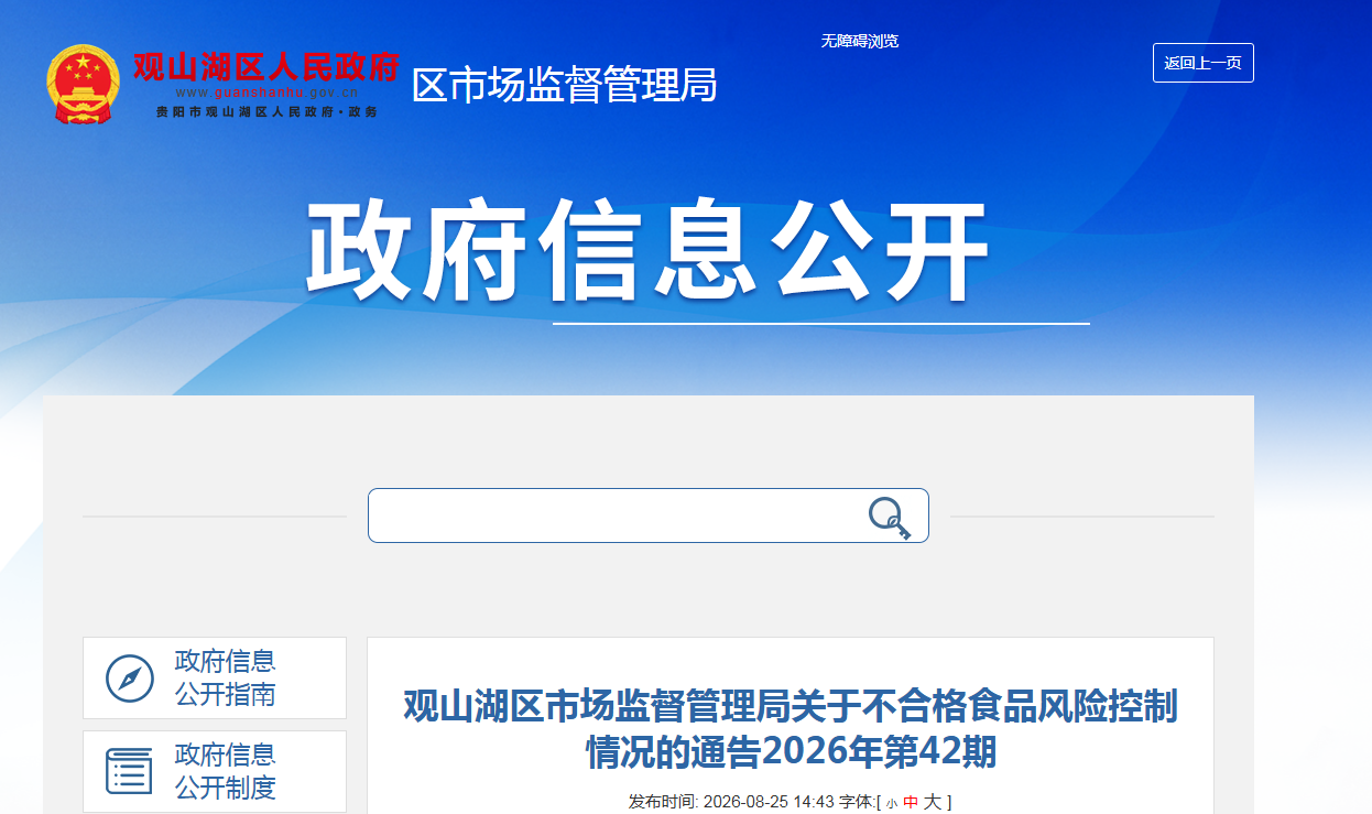 观山湖区市场监督管理局关于不合格食品风险控制情况的通告2026年第42期