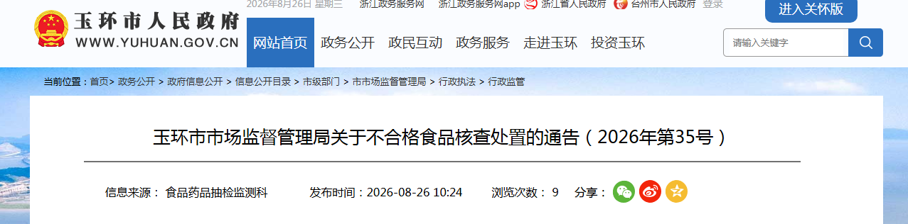 玉环市市场监督管理局关于不合格食品核查处置的通告(2026年第35号)
