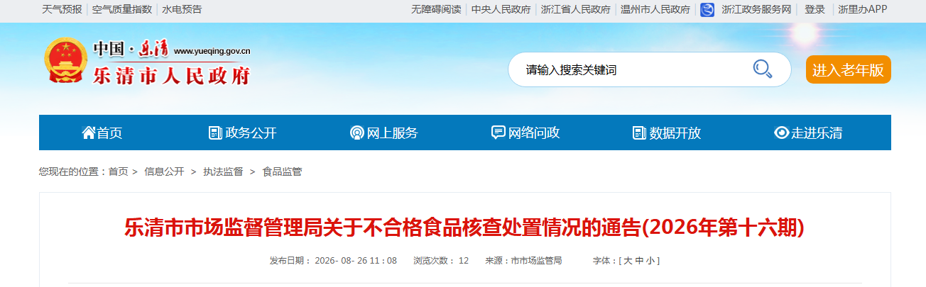 乐清市市场监督管理局关于不合格食品核查处置情况的通告(2026年第十六期)