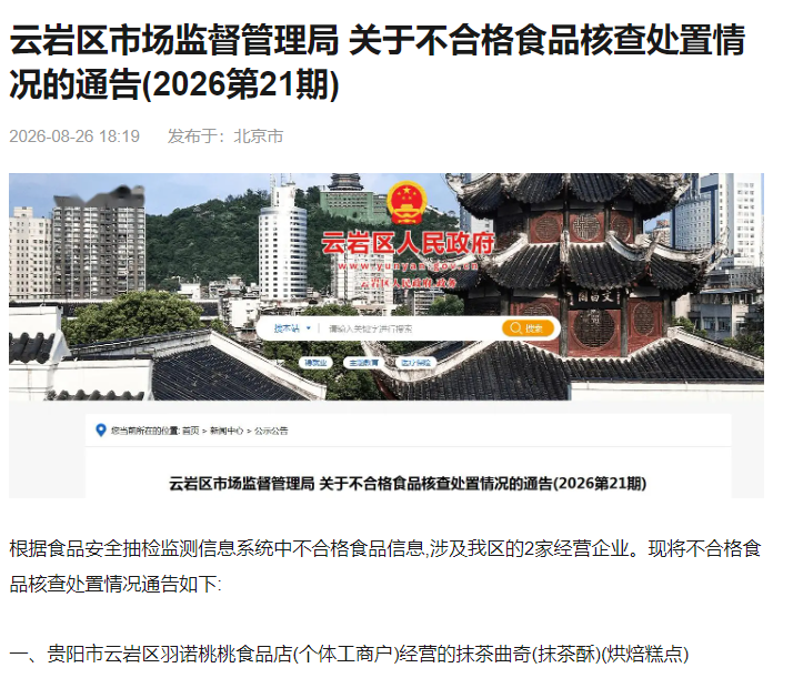 云岩通报2起不合格食品核查处置