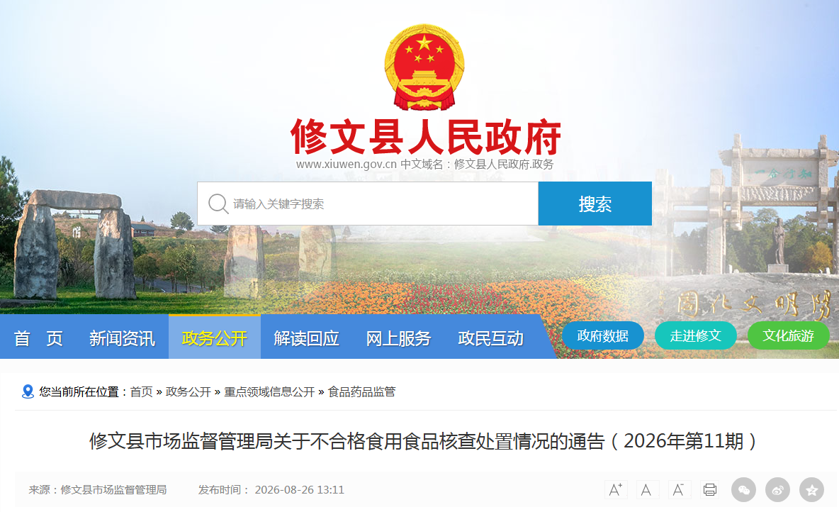 修文县市场监督管理局关于不合格食用食品核查处置情况的通告(2026年第11期)