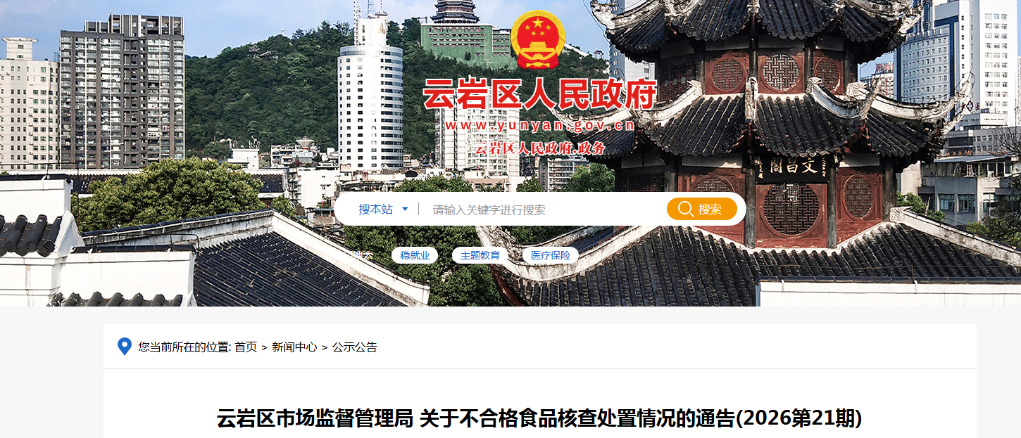 云岩区市场监督管理局 关于不合格食品核查处置情况的通告(2026第21期)