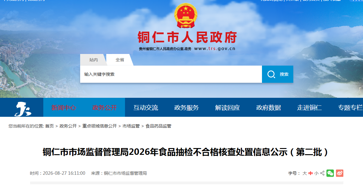 铜仁市市场监督管理局2026年食品抽检不合格核查处置信息公示(第二批)