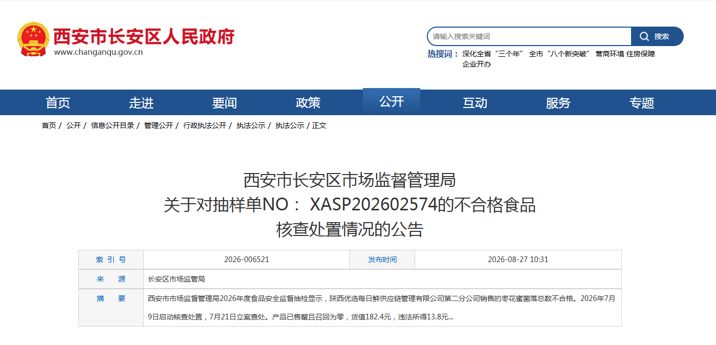 西安市长安区市场监督管理局 关于对抽样单NO: XASP202602574的不合格食品 核查处置情况的公告