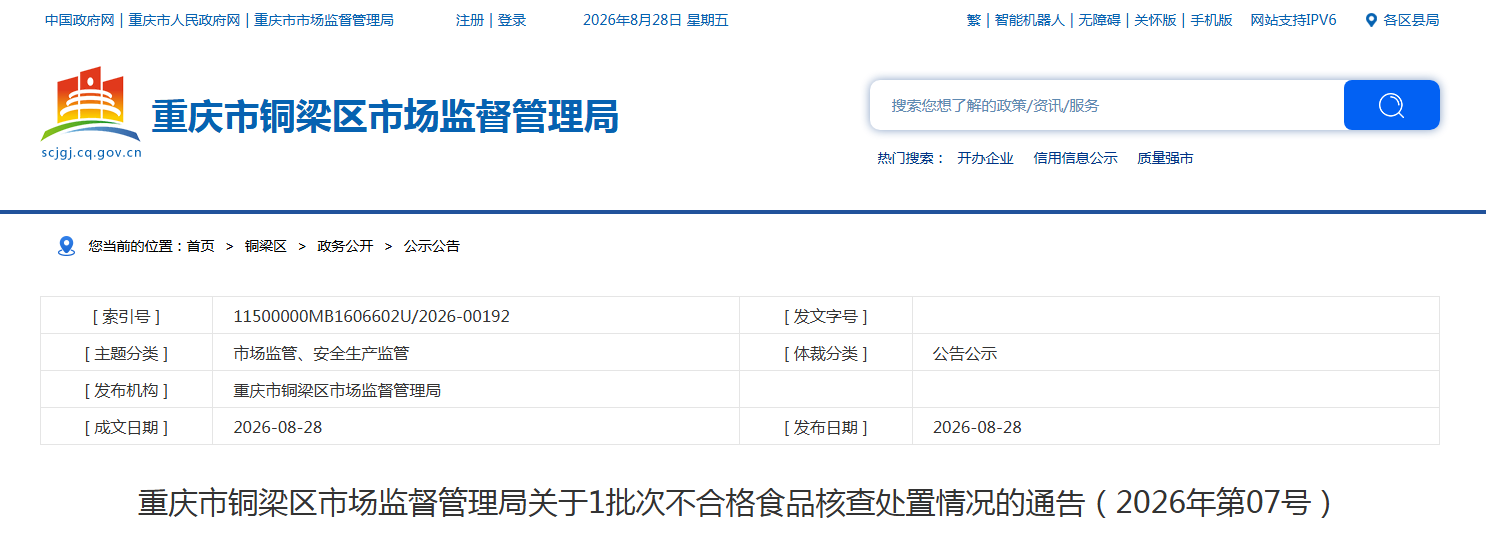 重庆市铜梁区市场监督管理局关于1批次不合格食品核查处置情况的通告(2026年第07号)