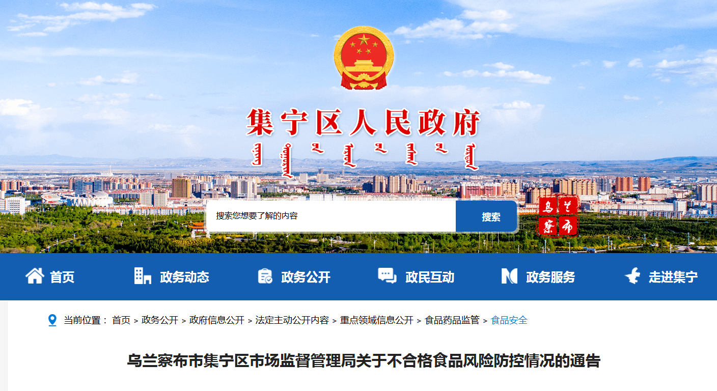 乌兰察布市集宁区市场监督管理局关于不合格食品风险防控情况的通告