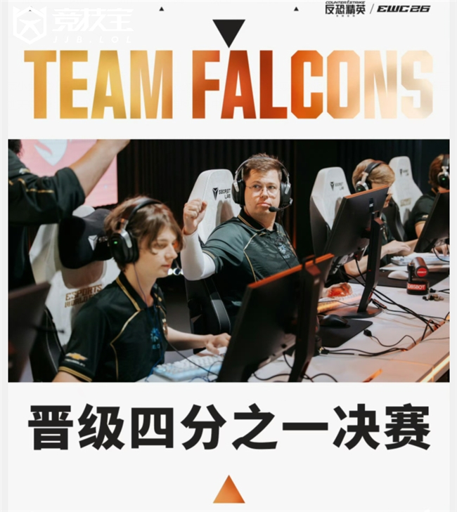 CS2-EWC 2026:Falcons横扫MongolZ 2-0