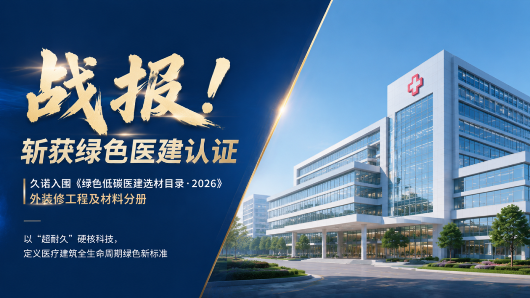首批入围！久诺登榜《绿色低碳医建选材目录》，以“超耐久”重塑绿色医建标准
