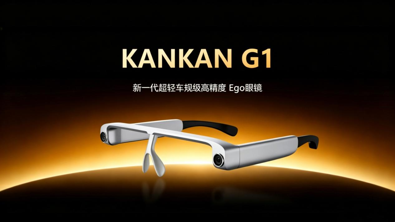 重磅发布｜瞰瞰智能 G1 数采眼镜，以车规级精度开启物理 AI 全民数据共创新时代
