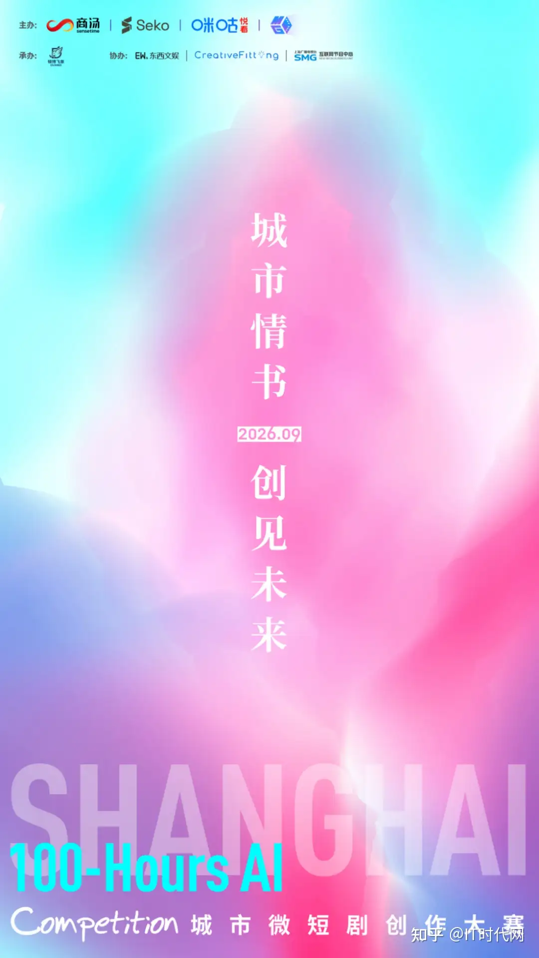 当AI微短剧还在批量生产“霸总”,上海为何诚邀创作者共写“城市情书”?