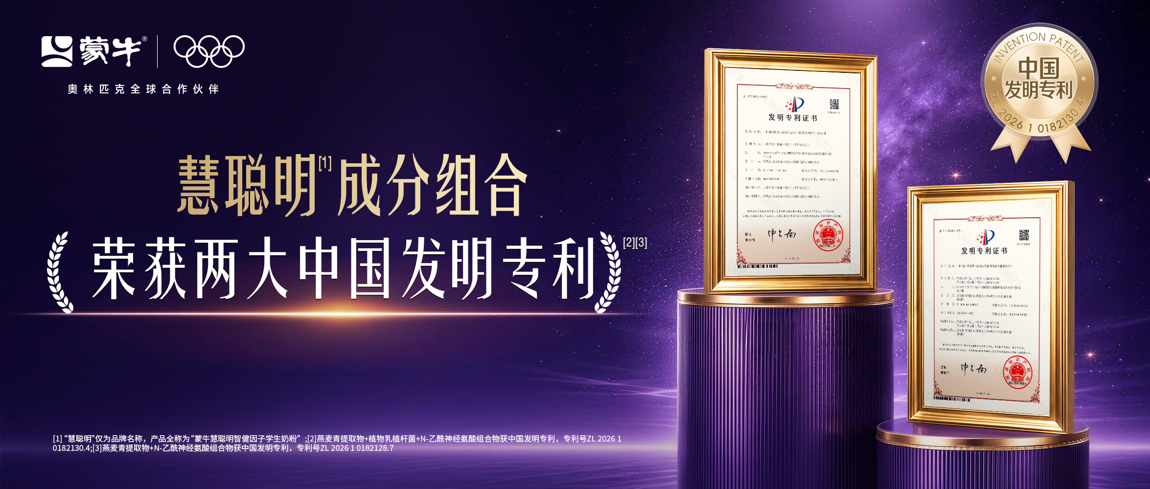 蒙牛慧聪明智健因子配方中成分组合获两项中国发明专利 构筑学生营养新优势