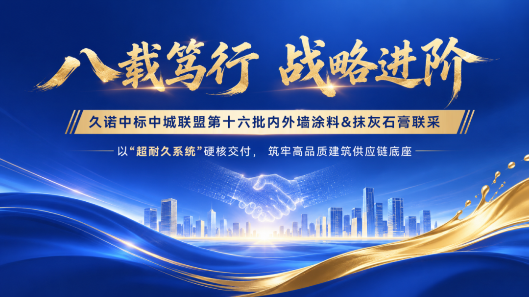 八载深耕,战略进阶|久诺双品类中标中城联盟,以超耐久系统重构建筑长期价值