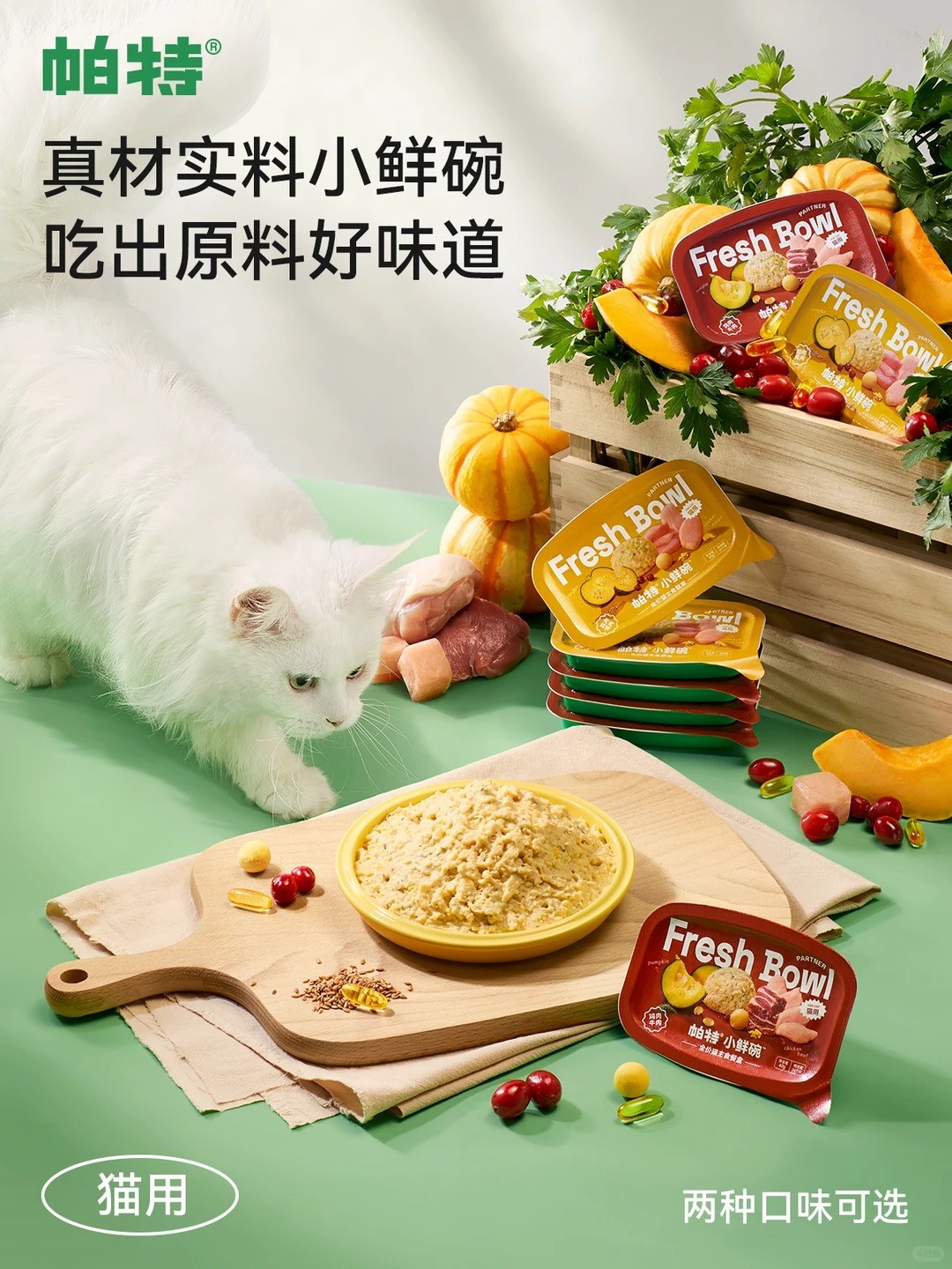 新品上线丨真材实料小鲜碗，吃出原料好味道_1_帕特宠物食品_来自小红书网页版 (1).jpg
