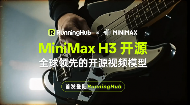 告别本地算力门槛！RunningHub 首发上线 MiniMax H3 开源版，每天送币免费玩