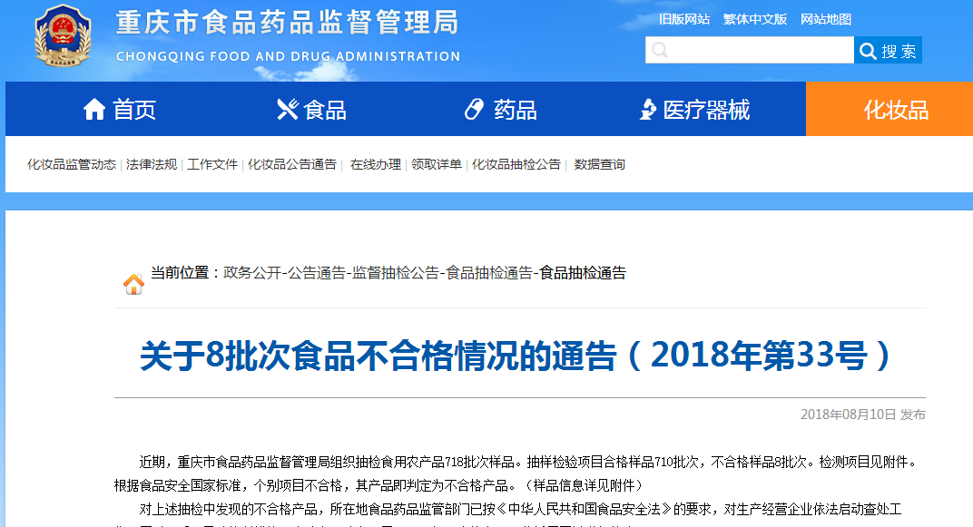 重庆市食药监局抽检:8批次食用农产品样品不合格