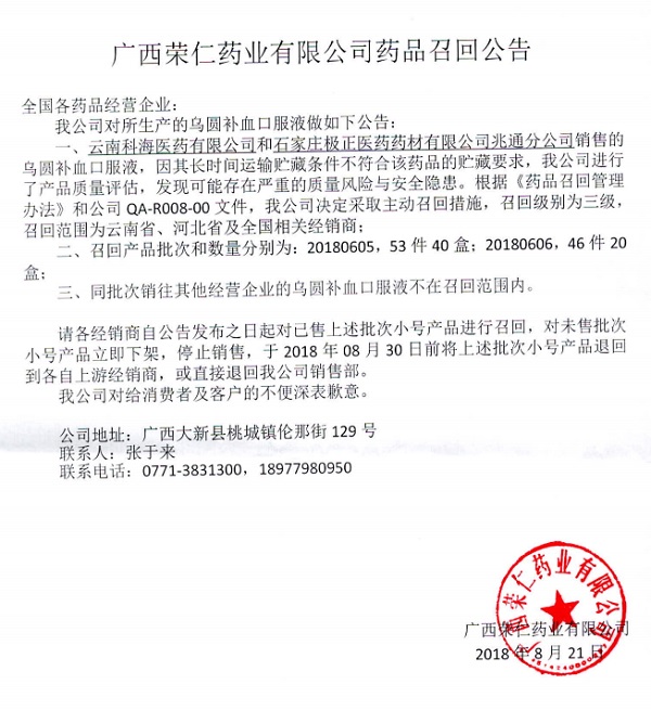 广西荣仁药业有限公司主动召回部分不合格药品