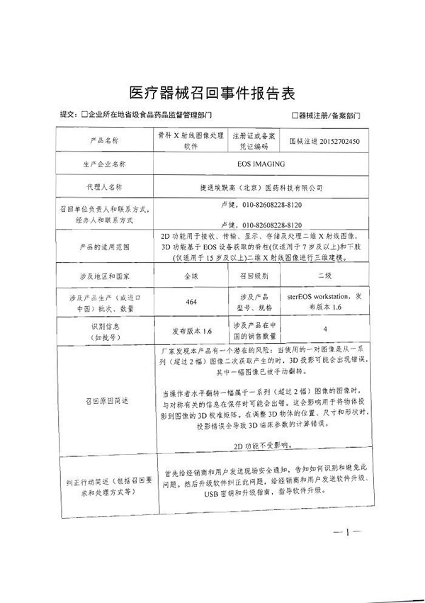 EOS IMAGING主动召回不合格骨科X射线图像处理软件