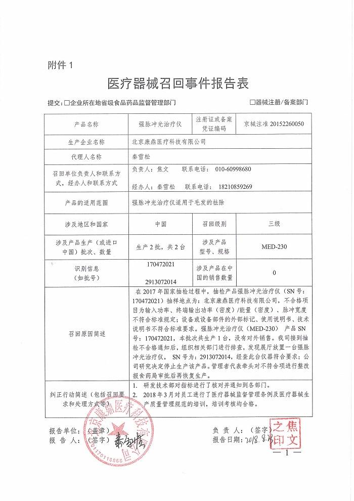 北京康鼎医疗科技有限公司主动召回不合格强脉冲光治疗仪