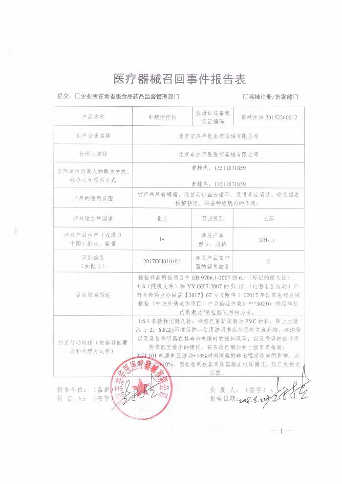 北京东杰华医医疗器械有限公司主动召回不合格中频治疗仪