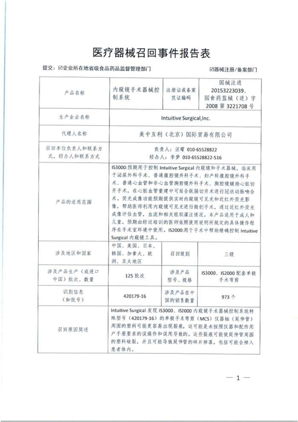 Intuitive Surgical,Inc. 主动召回不合格内窥镜手术器械控制系统