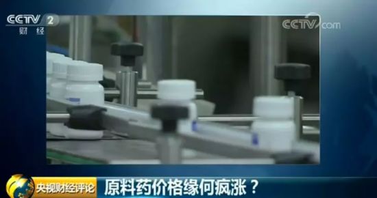 原料药价格缘何疯涨，谁是“幕后推手”？