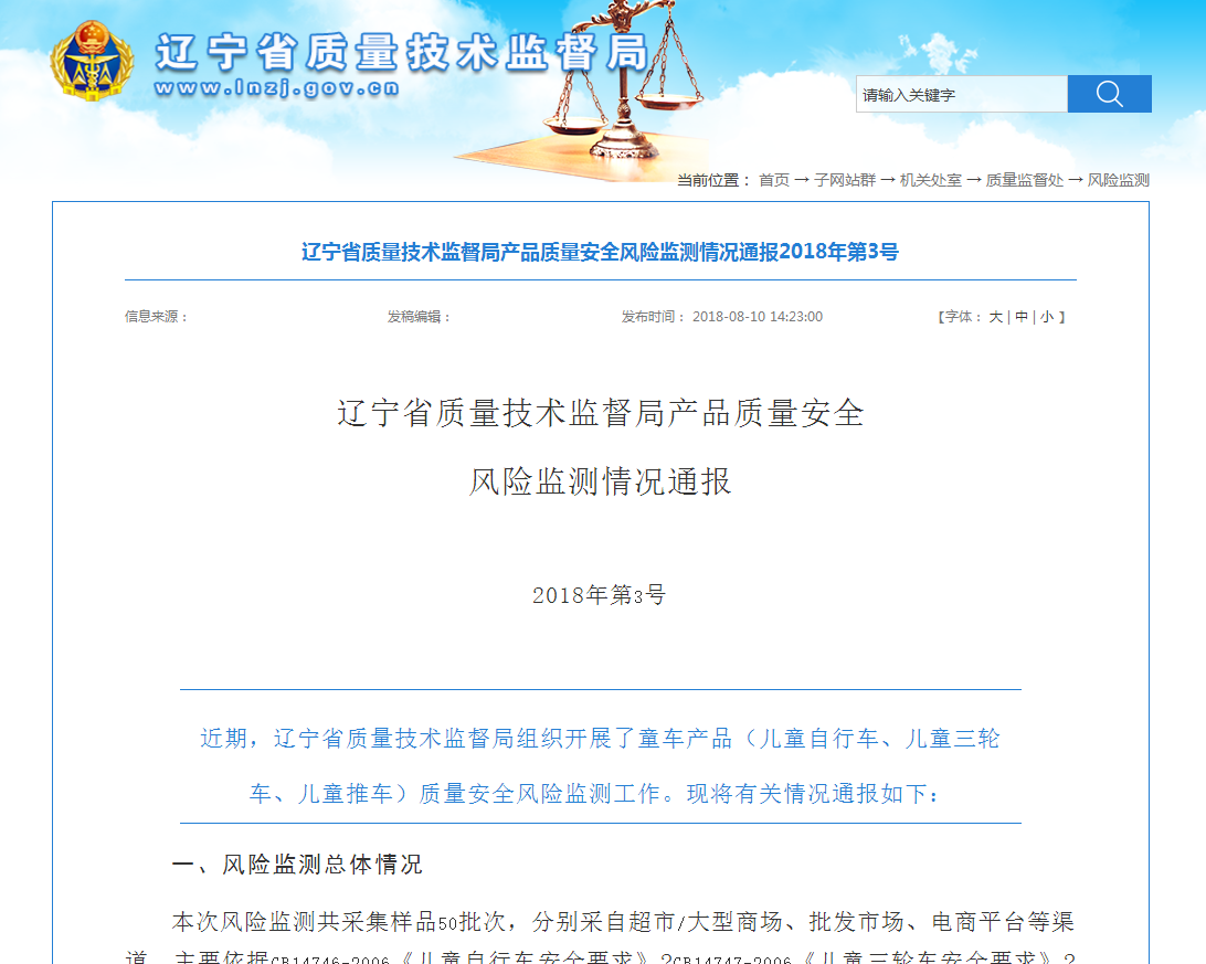 辽宁省质监局公布童车产品质量安全风险监测情况通报