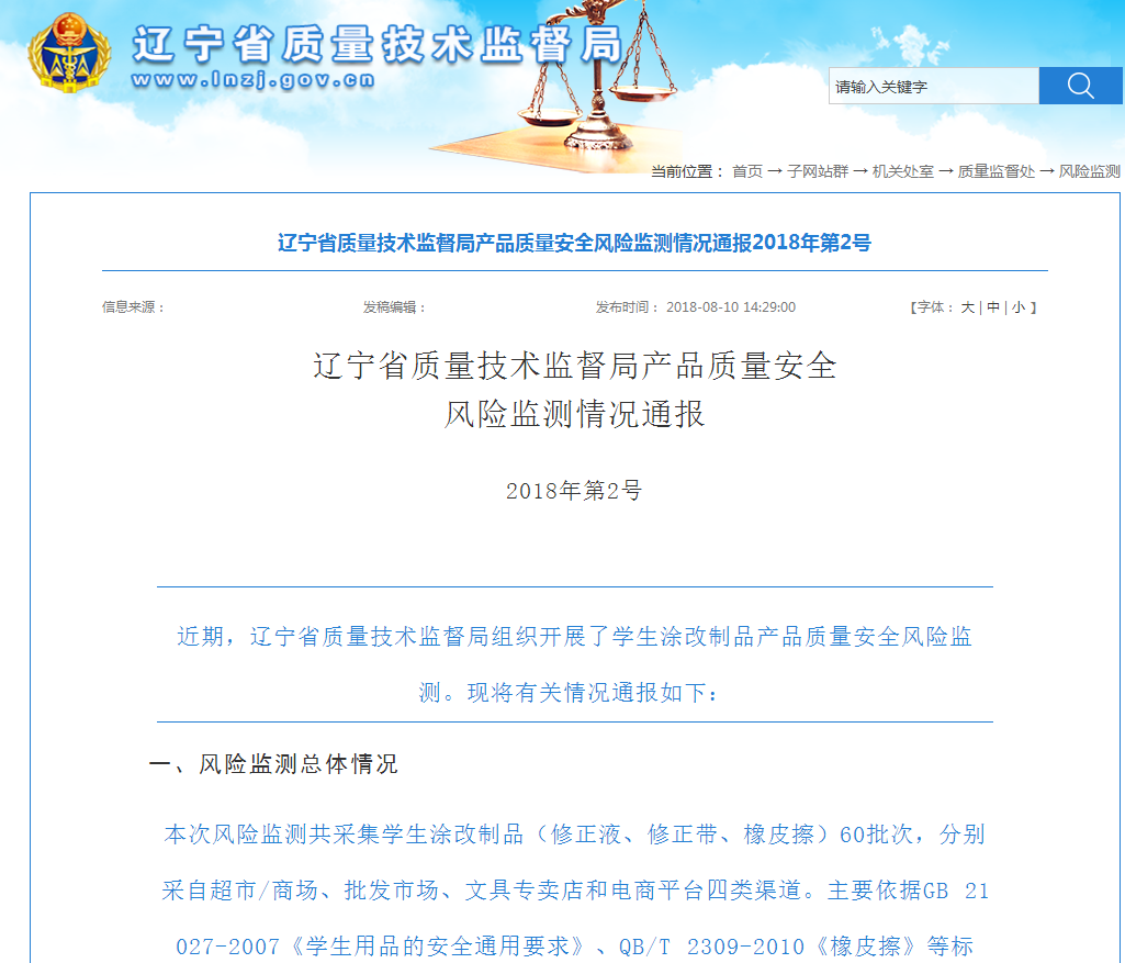 辽宁省质监局发布学生涂改制品产品质量安全风险监测情况