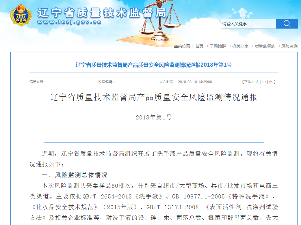 辽宁省质监局发布洗手液产品质量安全风险监测情况