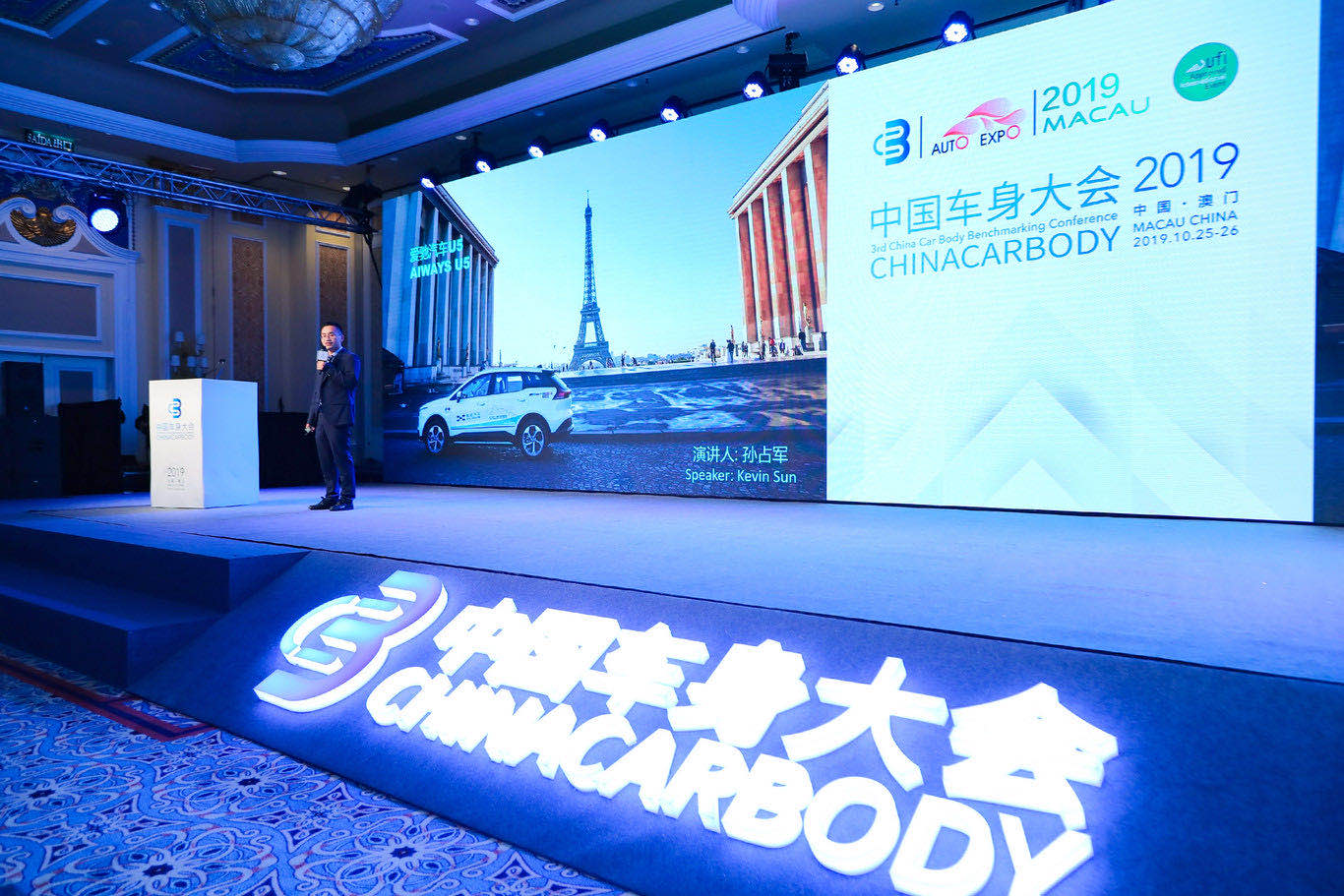 聚焦前沿车身技术——2019中国车身大会在澳门成功举办